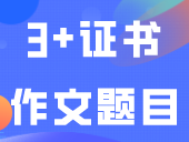 难吗？近十年3+证书作文题目来了！