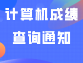 全部可查！2023年9月份计算机成绩查询通知！