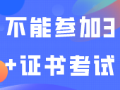 今天最后一天！没“确认报名”不能参加3+证书考试！赶快检查！