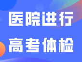 考生能不能自己去医院进行高考体检？