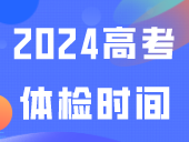 快！6地公布2024高考体检时间/地点/费用！
