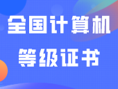 9月全国计算机等级证书电子证书查询及下载通知