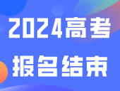 震惊！2024高考报名结束，竟有超28万考生弃考？录取难度下降？
