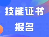 今年最后机会！技能证书报名，可用于3+填志愿！