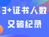 多个报名点公布3+证书报名人数！3+证书人数又破纪录！