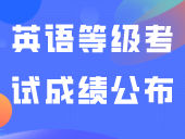 2023年下半年全国英语等级考试成绩公布