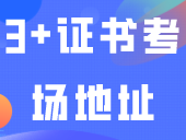 3+证书考场地址/座位查询！部分考场曝光，你会在哪里考试？