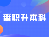 番职升本科，又有新动态→