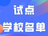 教育部公布一试点学校名单！多所职业学校上榜！