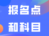 广州/深圳/揭阳/肇庆四地公布报名点和科目