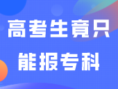 注意！广东这些高考生竟只能报专科？！