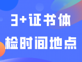 有人完成体检！广东多地公布3+证书体检时间+地点！要全脱？