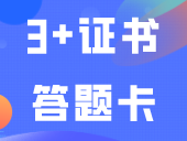 3+证书答题卡：填涂不规范可能导致0分