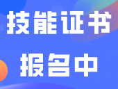 还能报！技能证书报名中，可用于3+填志愿！