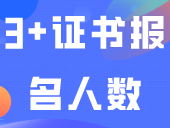 人数大增！3所职校公布2024年3+证书报名人数！