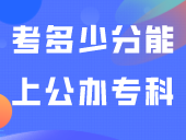 3+证书总分450分，考多少分能上公办专科？