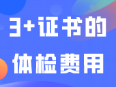 3+证书的体检费用：广东各个城市医院的高考体检平均价格参考
