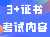 不再公布考纲！2024年3+证书考试内容或有变动？