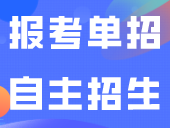 错过3+证书报名/没有证书，可以报考单招自主招生