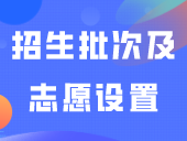 ​“3+证书”招生批次及志愿设置