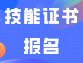 技能证书报名不成功怎么办？别急还有1+X证书！