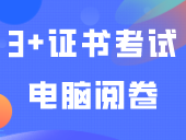 3+证书考试电脑阅卷流程“潜规则”！少丢20分！