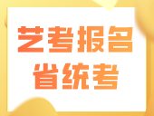 广东2024年高考艺考报名省统考分6个科类成绩全省通用