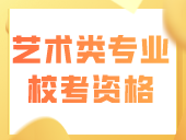 关于公布广东省普通高校艺术类专业校考资格名单的通知