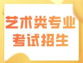 广东省2024年普通高等学校艺术类专业考试招生办法