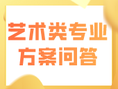 广东省2024年普通高校艺术类专业考试招生工作实施方案问答