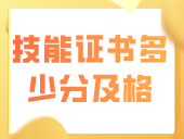 中职技能证书多少分及格？哪个等级可报“3+证书”？