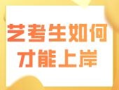 文化课分数逐年提高！2024艺考生如何准备才能成功上岸？