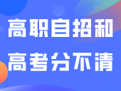 学考录取、高职自招和高考傻傻分不清？看完秒懂！