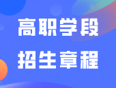 广东体育职业技术学院2024年“三二分段”高职学段招生章程