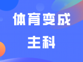 教育部刚刚回应！体育变成主科？