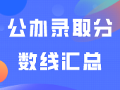 3+证书高职高考多少分才能上公办院校？历年最低分数+2023年公办录取分数线汇总