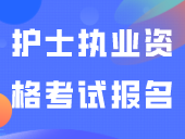 12月7日报名！2024年护士执业资格考试报名流程，提前收藏！