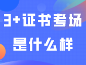 3+证书考场是什么样的？有几名监考老师？