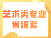 广东省2024年普通高考艺术类专业省统考考生须知