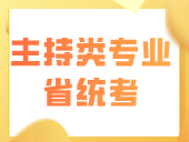关于调整广东省2024年普通高考表（导）演类和播音与主持类专业省统考有关事项的通知