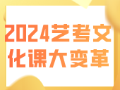 2024艺考文化课大变革：专业音乐学院文化课成绩提高至本科批次线！