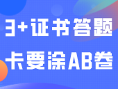 3+证书答题卡要涂AB卷