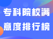 最新！2023年广东专科院校满意度排行榜出炉，第一居然是....