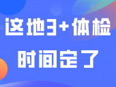 快看！这地3+体检时间定了，费用70元！