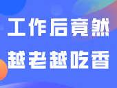 选择这些专业，工作后竟然越老越吃香！