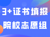 3+证书可以填报35个院校志愿组！