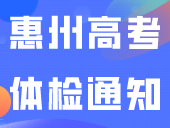 2024年惠州高考体检通知来了