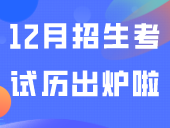 12月招生考试历出炉啦！