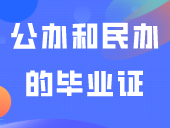 公办和民办的毕业证有什么不同？