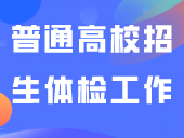 广州公布2024年普通高校招生体检工作的通知，费用105元！